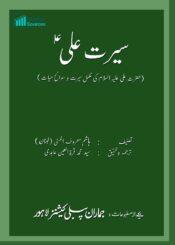 سیرت علیؑ(حضرت علیؑ کی مکمل سیرت و سوانح حیات)