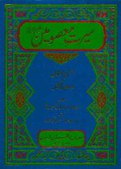 سیرت معصومینؑ-احسن المقال ترجمہ منتهی الآمال ج۲