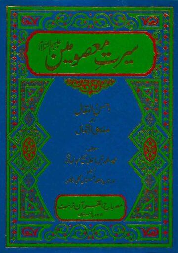 سیرت معصومینؑ-احسن المقال ترجمہ منتهی الآمال ج۲