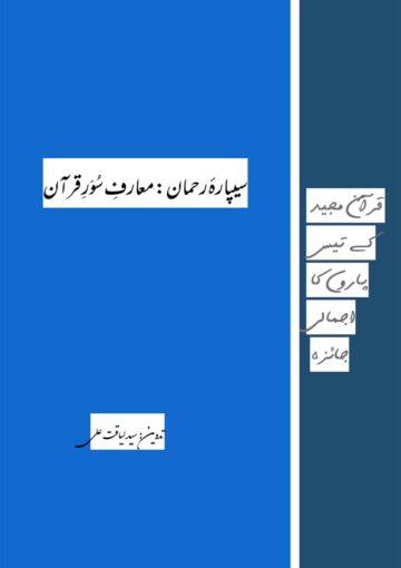 سیپارۂ رحمان:معارف سُوَرِ قرآن(قرآن مجید کے تیس پاروں کا اجمالی جائزہ)