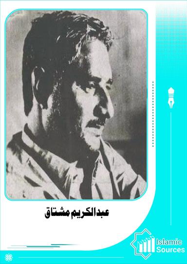 عبدالکریم مشتاق