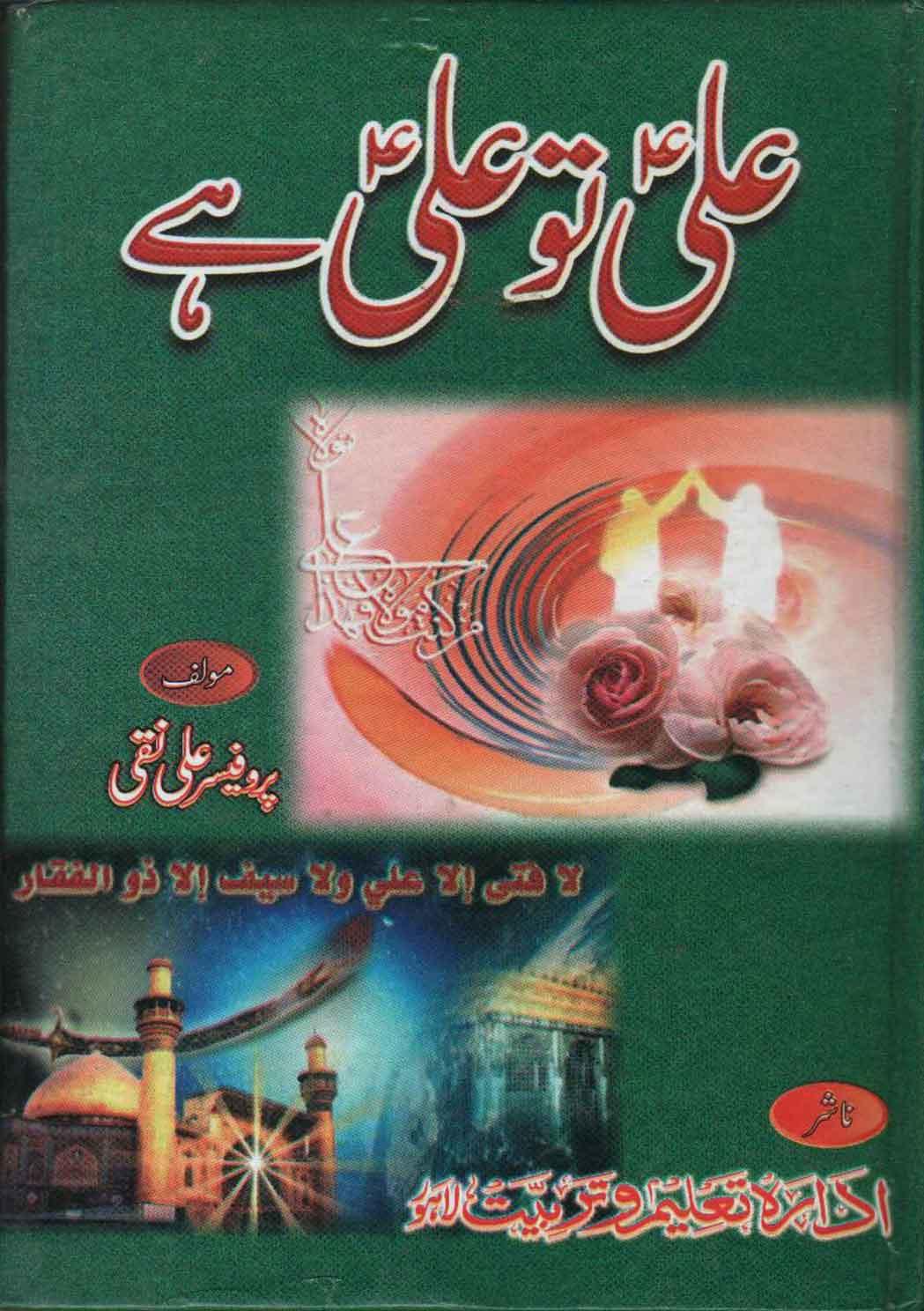 علیؑ تو علیؑ ہے