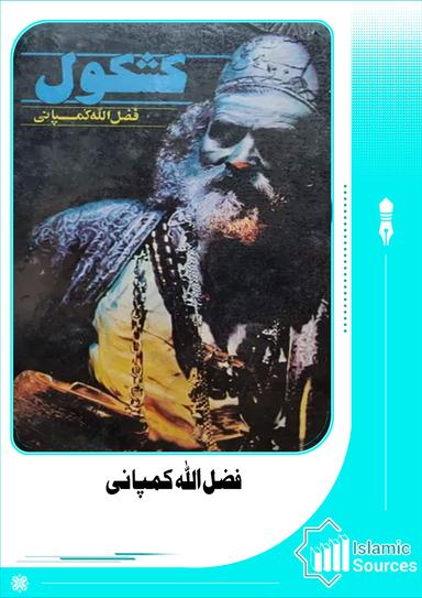 فضل اللہ کمپانی