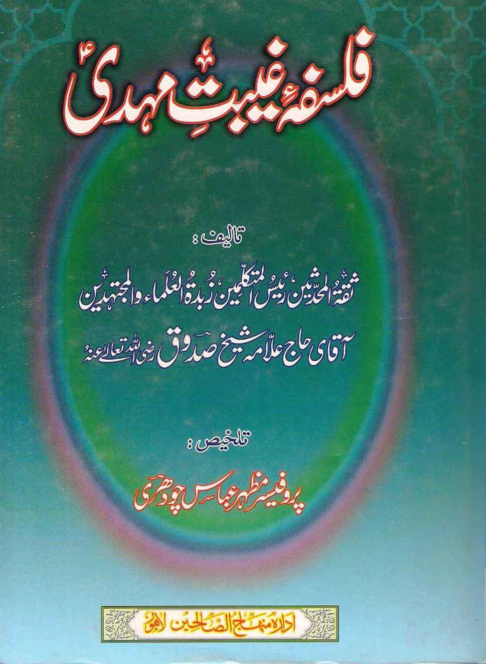 فلسفۂ غیبت مہدی(عج)(تلخیص:کمال الدین وتمام النعمہ)