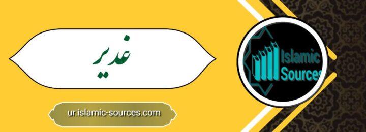 غدیر