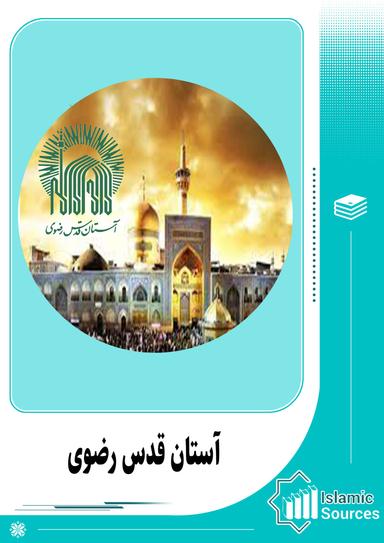 آستان قدس رضوی