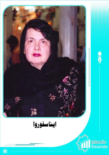 اینا سفوروا