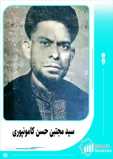 سید مجتبیٰ حسن کامونپوری