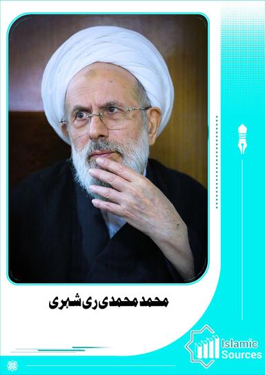 محمد محمدی ری شہری