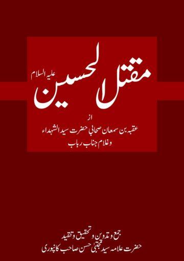 مقتل الحسین از عقبہ بن سمعان صحابی حضرت سید الشہداءؑ اور غلام جناب رباب