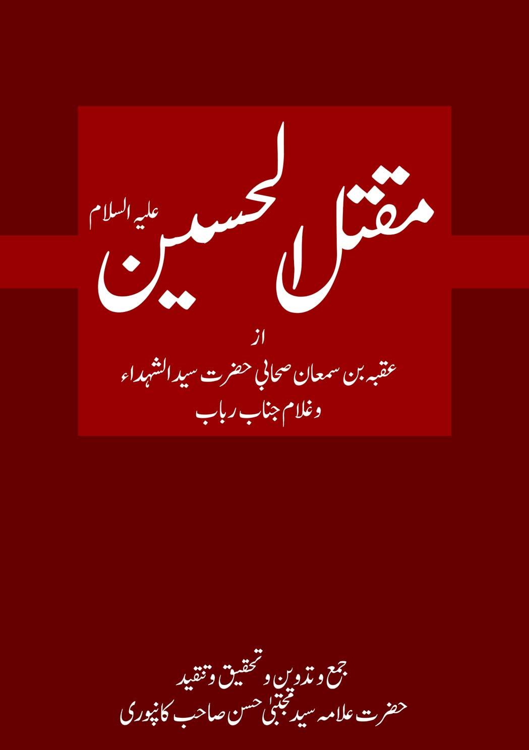 مقتل الحسین از عقبہ بن سمعان صحابی حضرت سید الشہداءؑ اور غلام جناب رباب