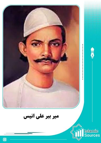 میر ببر علی انیس