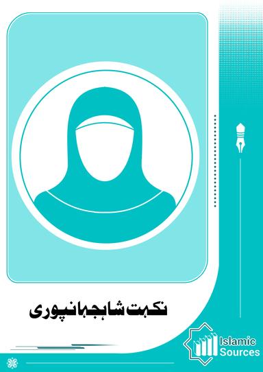 نکہت شاہجہانپوری