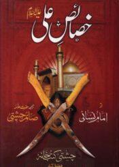 خصائص علی علیہ السلام