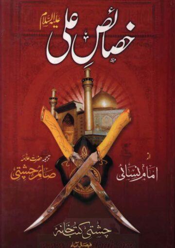 خصائص علی علیہ السلام