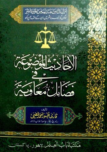 الاحادیث الموضوعۃ فی فضائل معاویۃ