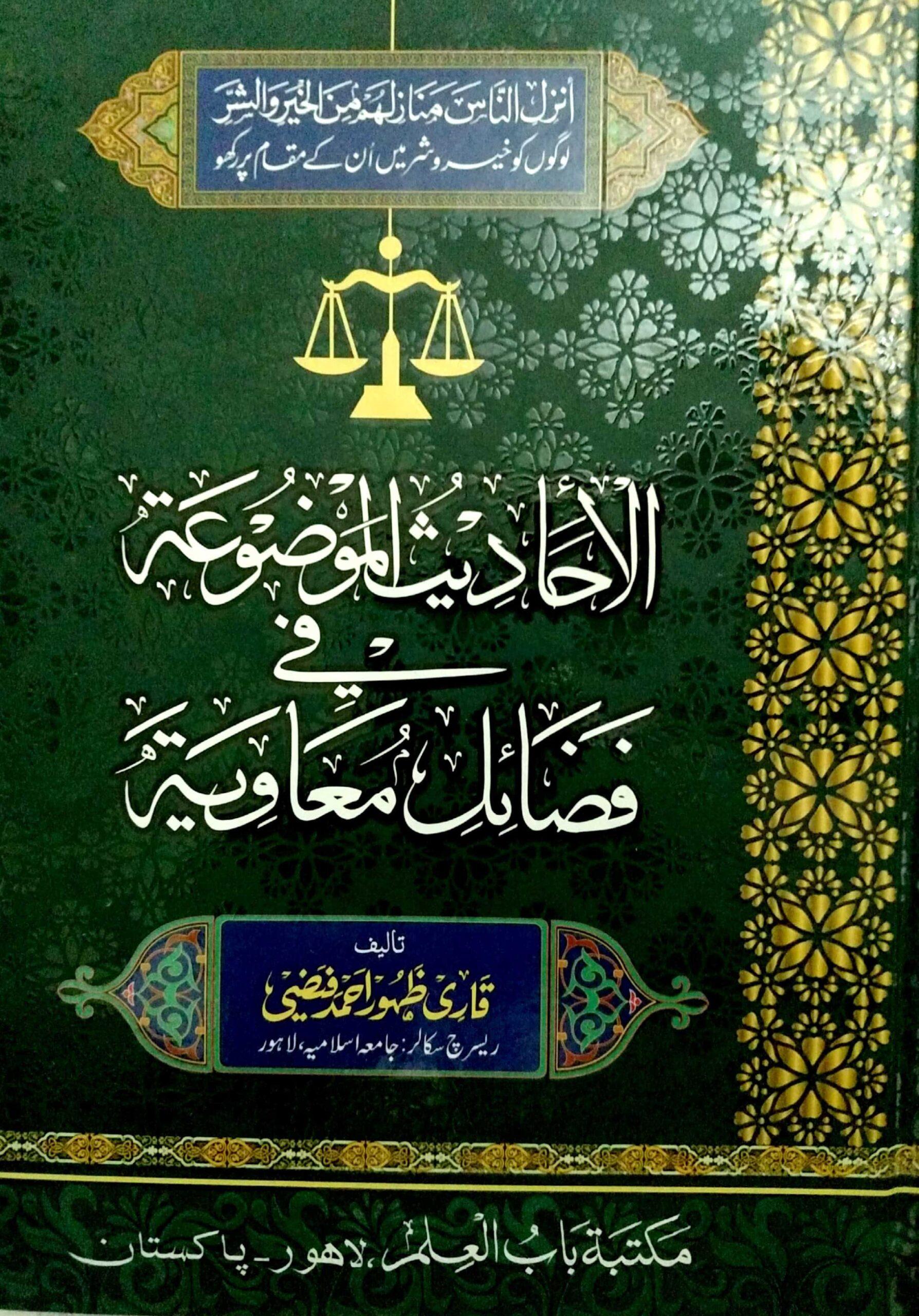 الاحادیث الموضوعۃ فی فضائل معاویۃ
