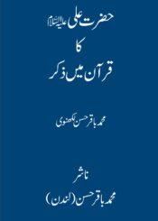 حضرت علیؑ کا قرآن میں ذکر