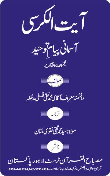 آیت الکرسی آسمانی پیامِ توحید(مجموعہ دہ تقاریر)