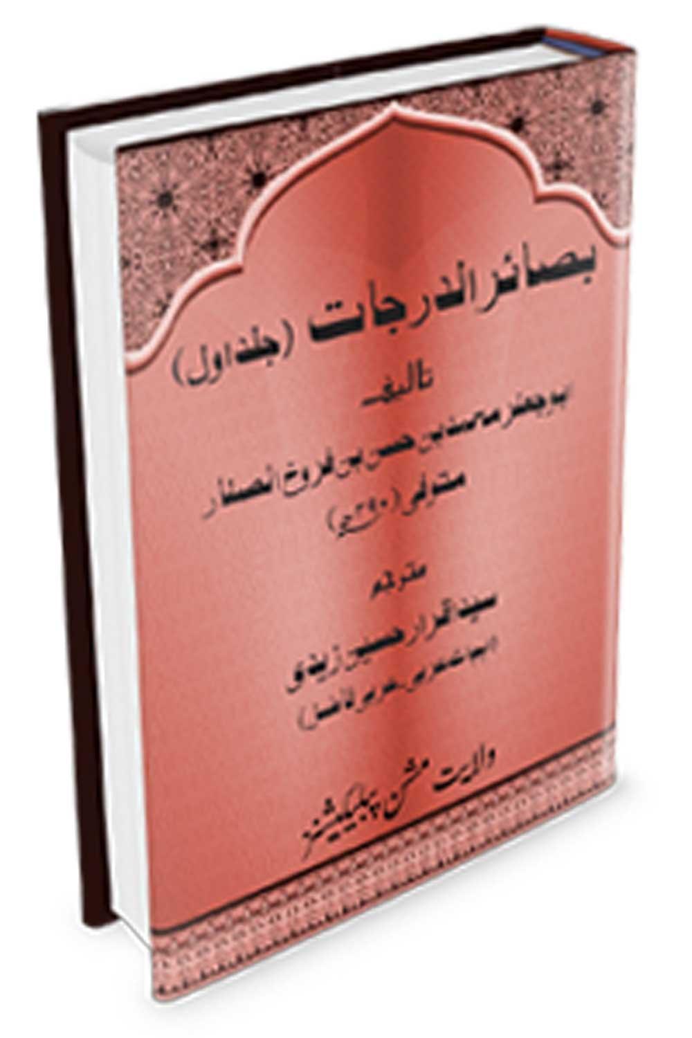 بصائر الدرجات ج۱