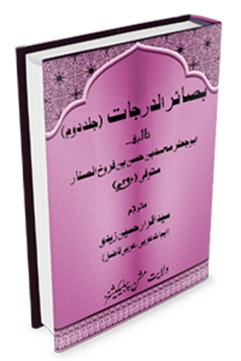 بصائرالدرجات ج۲