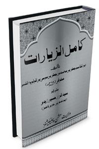 کامل الزیارات (مکمل)