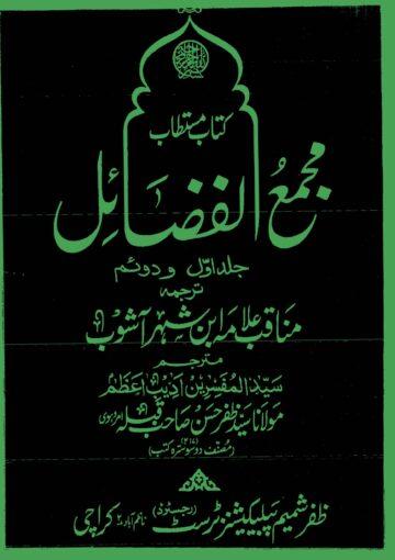 کتاب مستطاب مجمع الفضائل ج۱۔۲