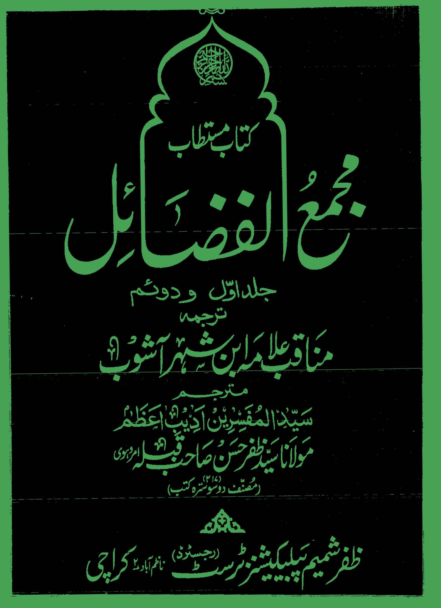 کتاب مستطاب مجمع الفضائل ج۱۔۲