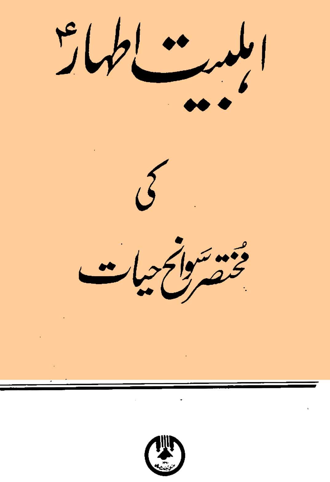 اہلبیت اطہار علیہم السلام کی مختصر سوانح حیات