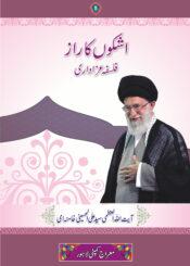 اشکوں کا راز (فلسفۂ عزاداری)