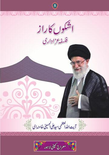 اشکوں کا راز (فلسفۂ عزاداری)