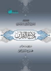 بلاغ القرآن