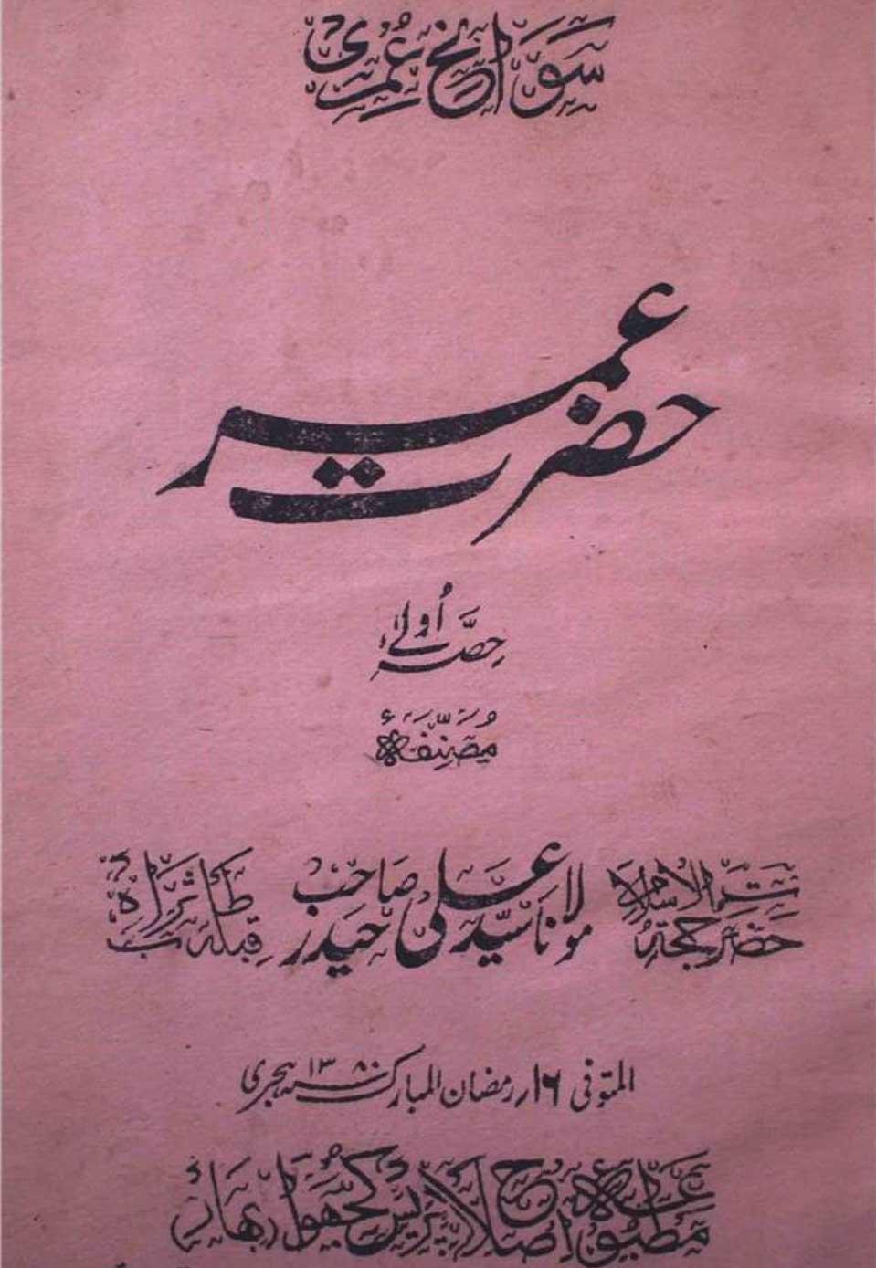 سوانح عمری حضرت عمر