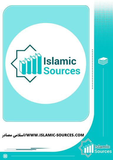 اسلامی مصادر/www.islamic-sources.com