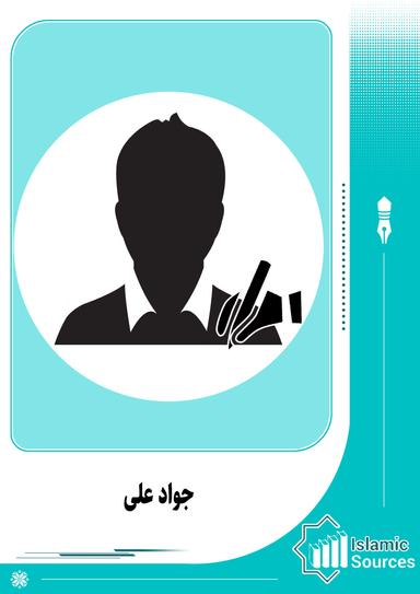 جواد علی