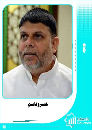 خسرو قاسم