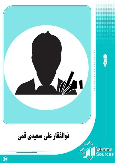 ذوالفقار علی سعیدی قمی