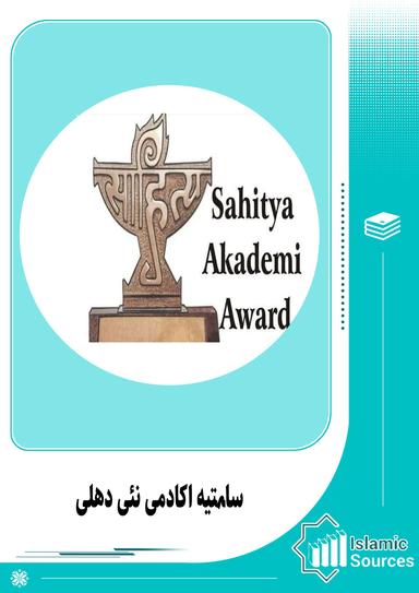 ساہتیہ اکادمی نئی دہلی