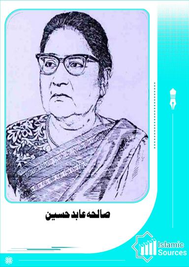 صالحہ عابد حسین