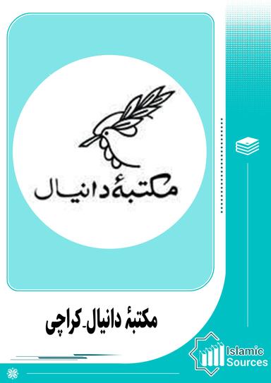 مکتبۂ دانیال۔کراچی