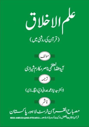 علم الاخلاق(قرآن کی روشنی میں) ج۱