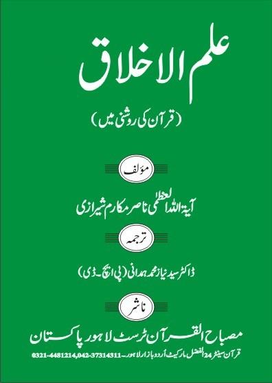 علم الاخلاق(قرآن کی روشنی میں) ج۱