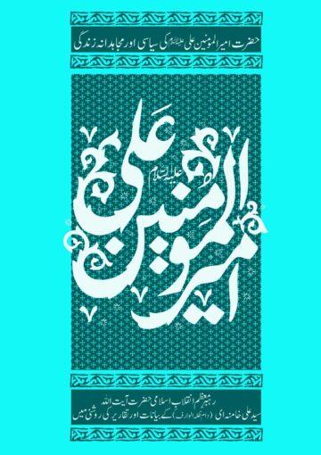 امام علیؑ کی سیاسی اور مجاہدانہ زندگی