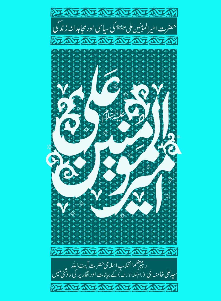 امام علیؑ کی سیاسی اور مجاہدانہ زندگی
