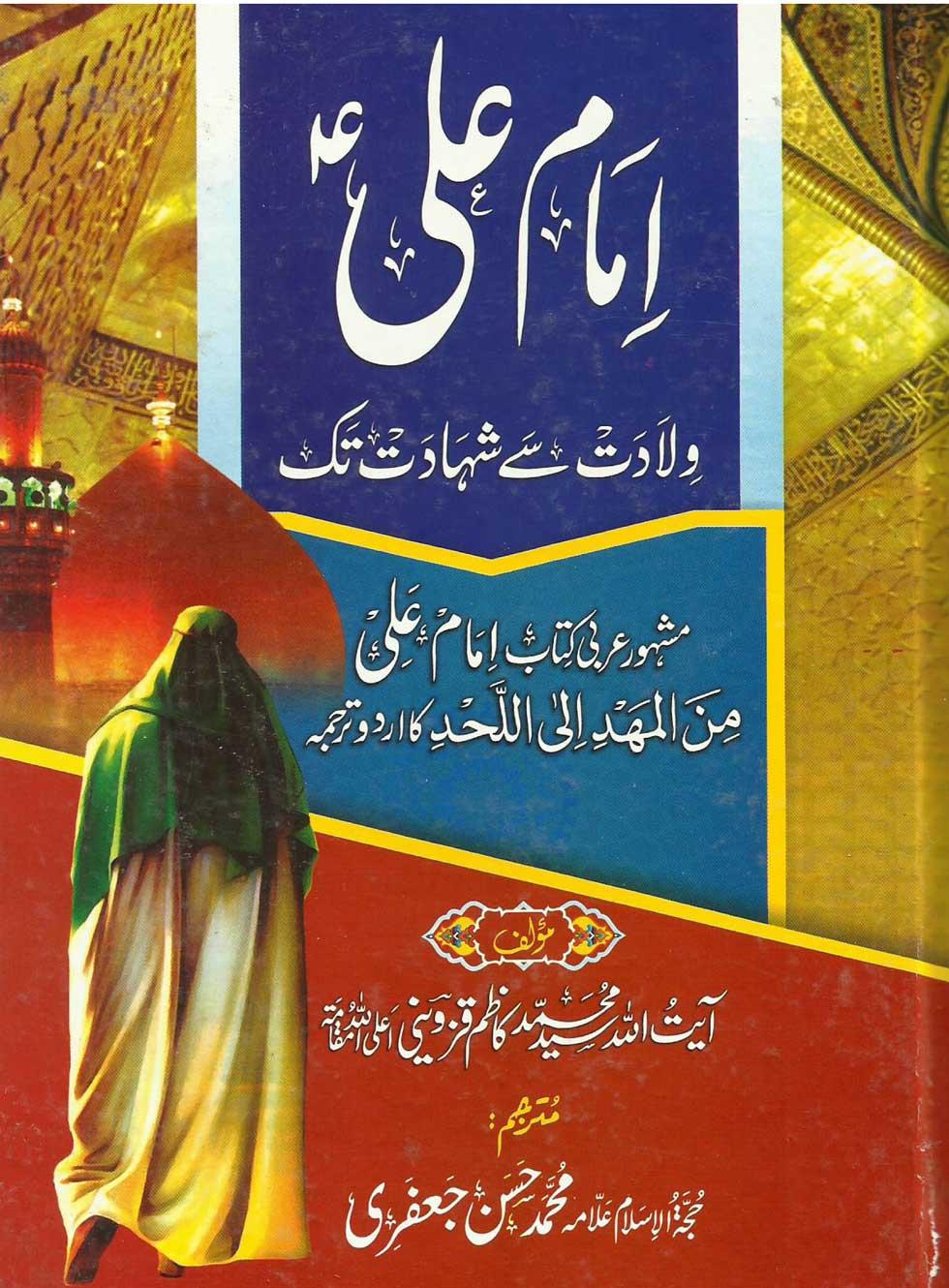 امام علیؑ ولادت سے شہادت تک(الامام عليؑ من المهد إلى اللحد)