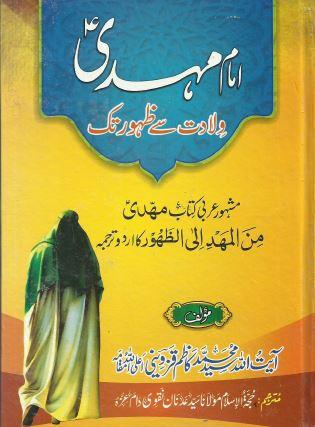 امام مہدیؑ ولادت سے ظہور تک(الإمام المهدي(عج) من المهد إلى الظهور)