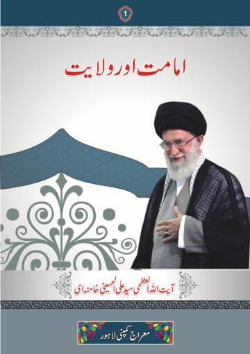 امامت اور ولایت