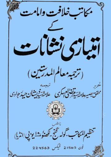 مکاتب خلافت و امامت کے امتیازی نشانات(معالم المدرستین)