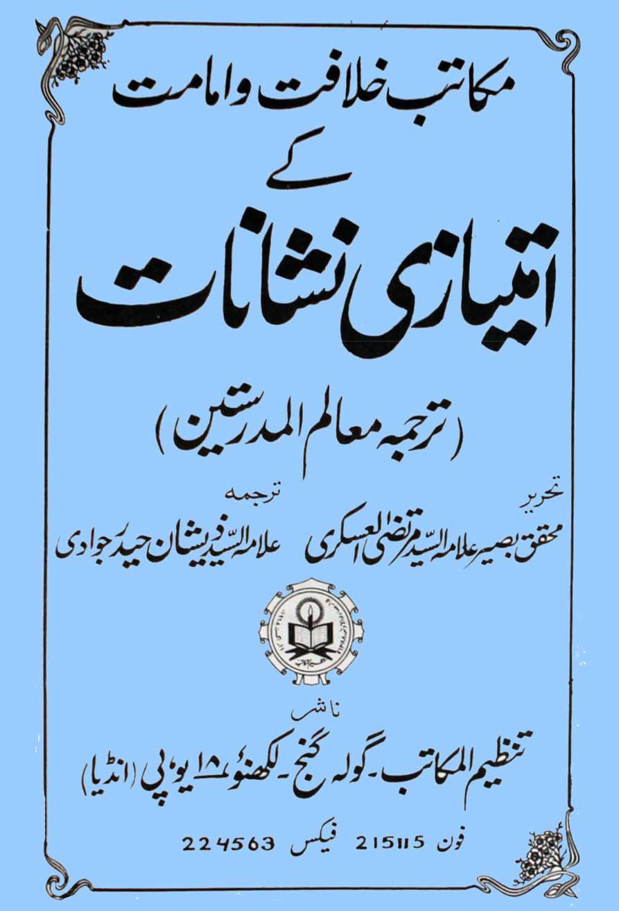 مکاتب خلافت و امامت کے امتیازی نشانات(معالم المدرستین)