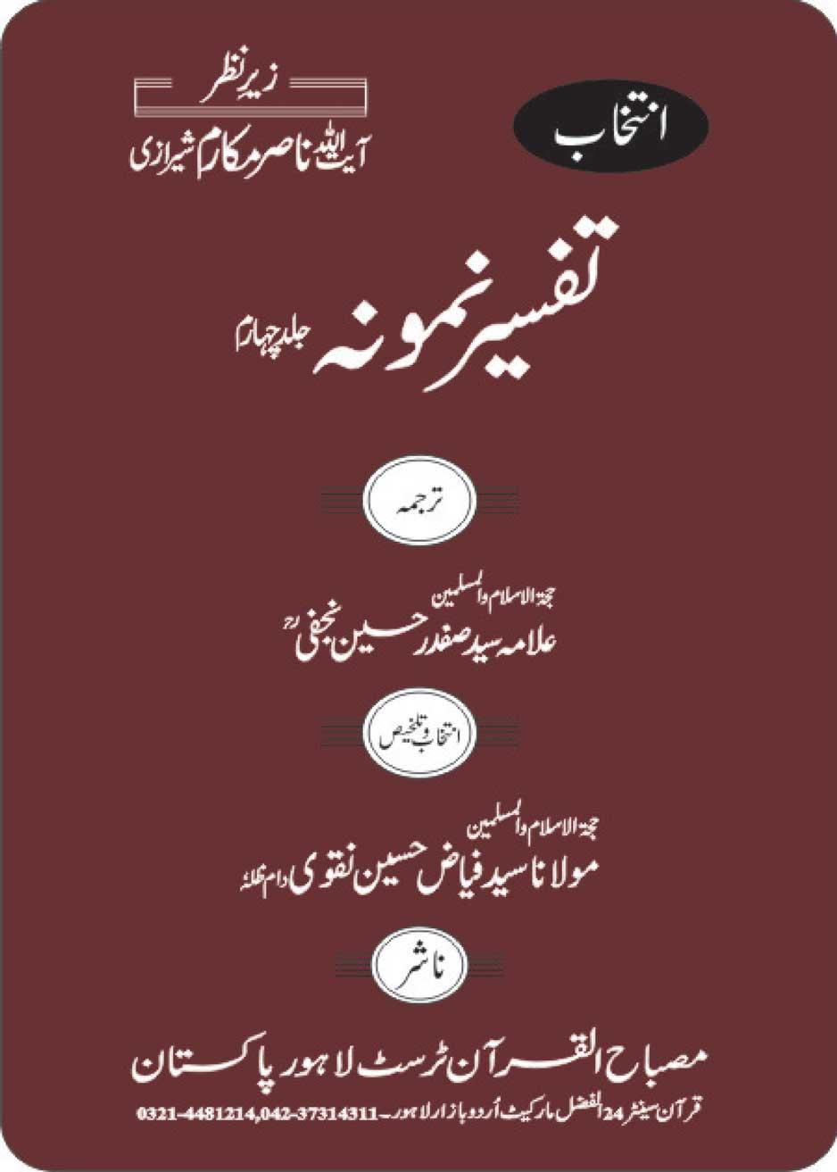 انتخاب تفسیر نمونہ ج۴